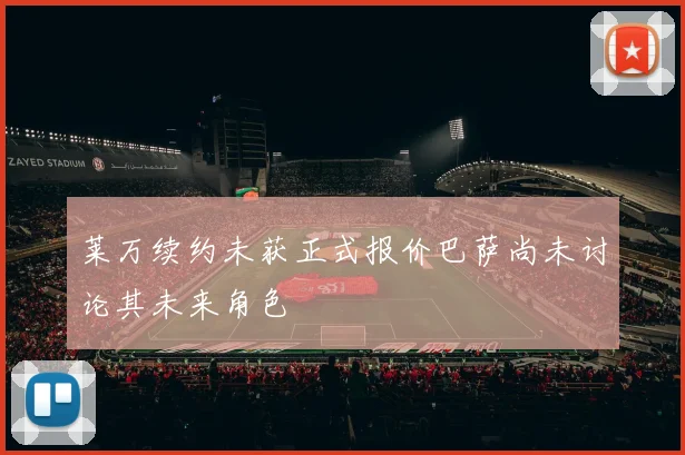 莱万续约未获正式报价巴萨尚未讨论其未来角色