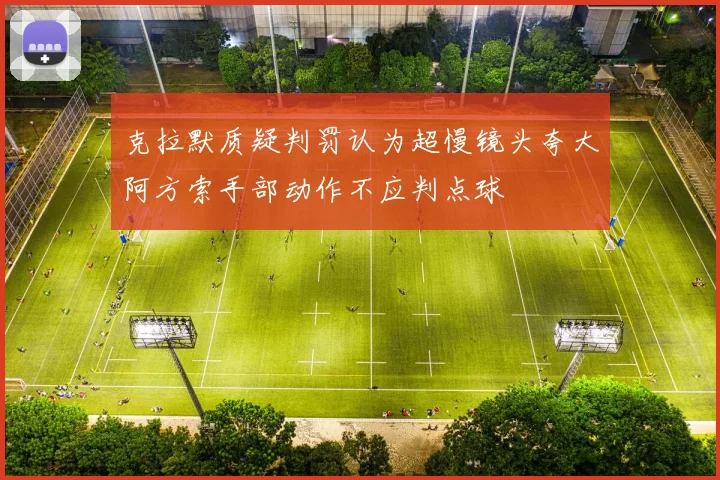 克拉默质疑判罚认为超慢镜头夸大阿方索手部动作不应判点球